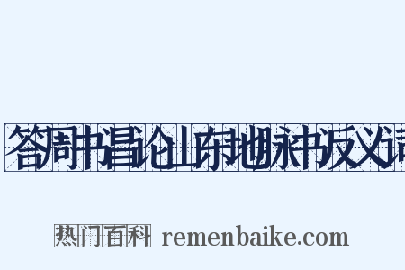 答周书昌论山东地脉书反义词是什么意思的图片